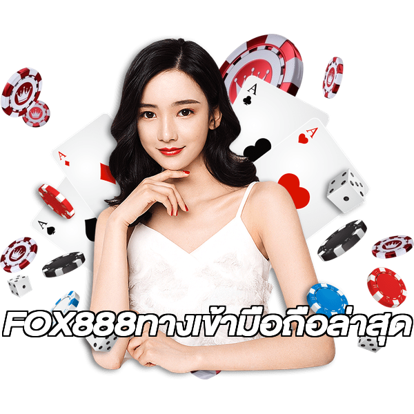FOX888ทางเข้ามือถือล่าสุด