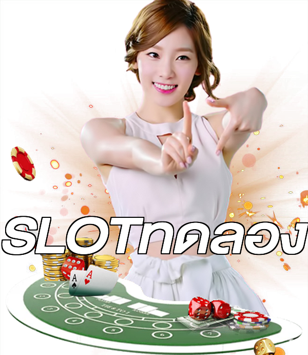 SLOTทดลอง