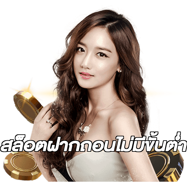 สล็อตฝากถอนไม่มีขั้นต่ํา