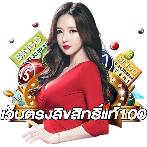 เว็บตรงลิขสิทธิ์แท้100