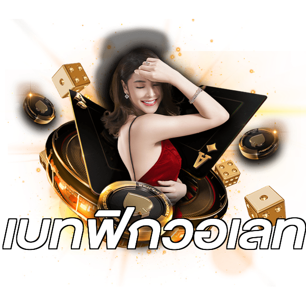 เบทฟิกวอเลท