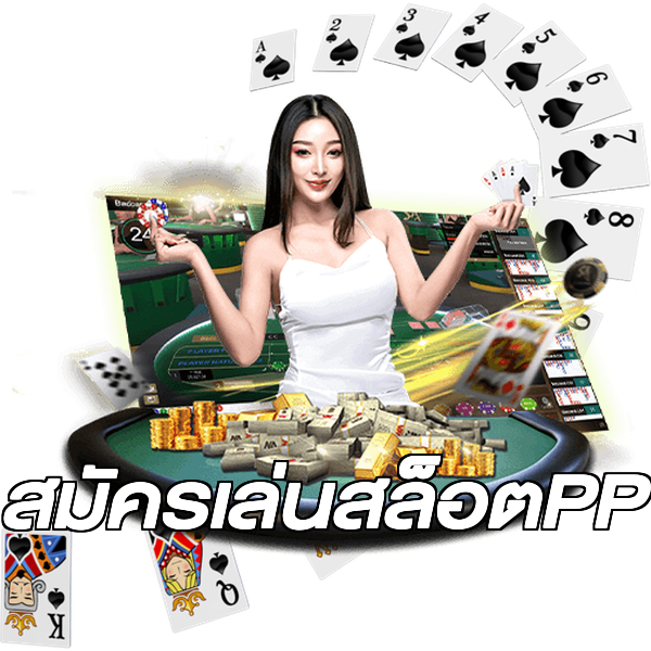 สมัครเล่นสล็อตPP