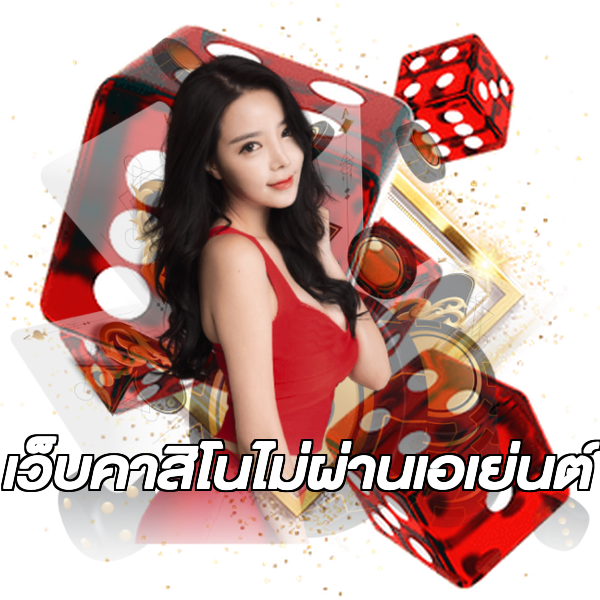 เว็บคาสิโนไม่ผ่านเอเย่นต์