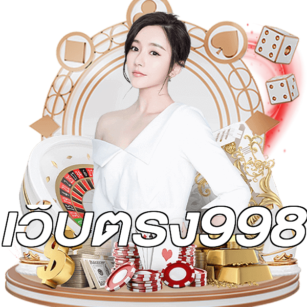 เว็บตรง998