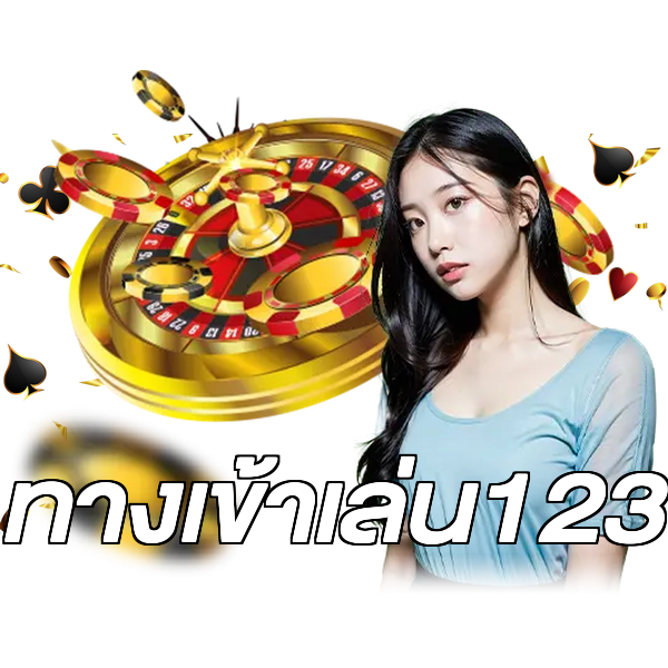 ทางเข้าเล่น123