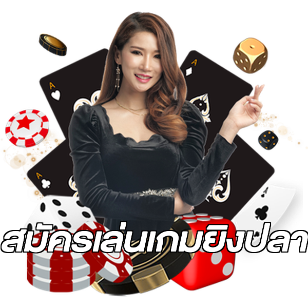 สมัครเล่นเกมยิงปลา
