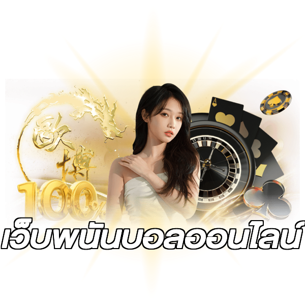 เว็บพนันบอลออนไลน์