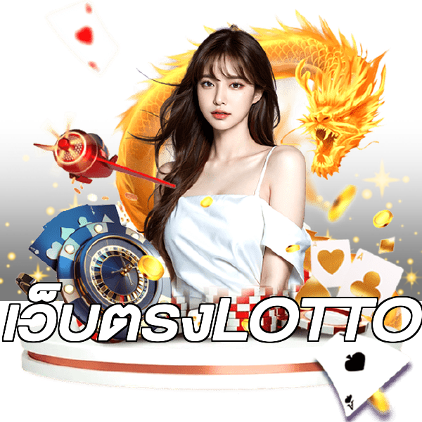 เว็บตรงLOTTO