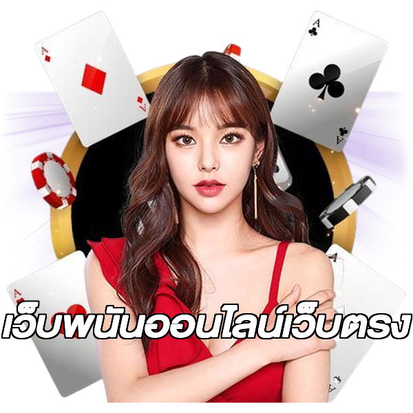 เว็บพนันออนไลน์เว็บตรง