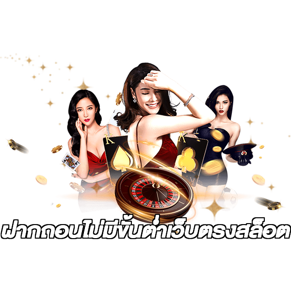 ฝากถอนไม่มีขั้นต่ําเว็บตรงสล็อต