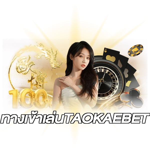 ทางเข้าเล่นTAOKAEBET
