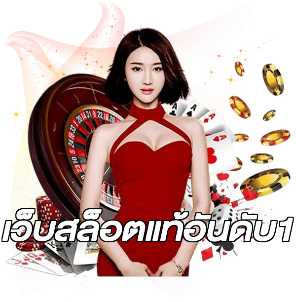 เว็บสล็อตแท้อันดับ1