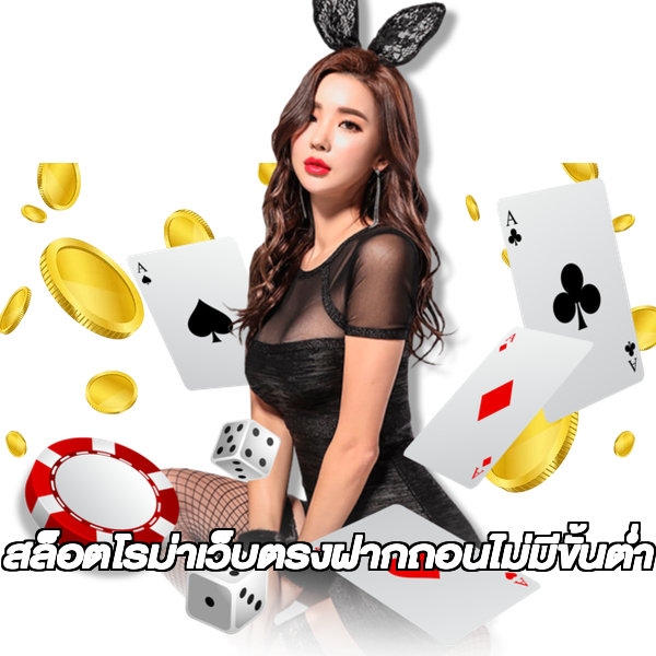 สล็อตโรม่าเว็บตรงฝากถอนไม่มีขั้นต่ํา
