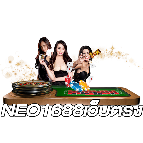 NEO1688เว็บตรง