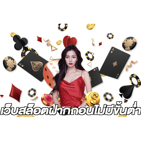 เว็บสล็อตฝากถอนไม่มีขั้นต่ํา