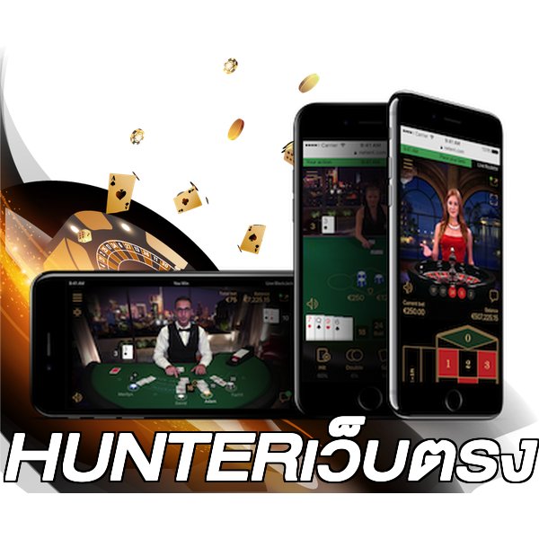 HUNTERเว็บตรง