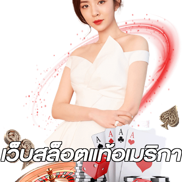 เว็บสล็อตแท้อเมริกา