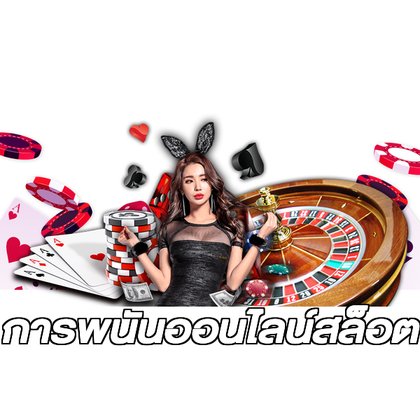 การพนันออนไลน์สล็อต