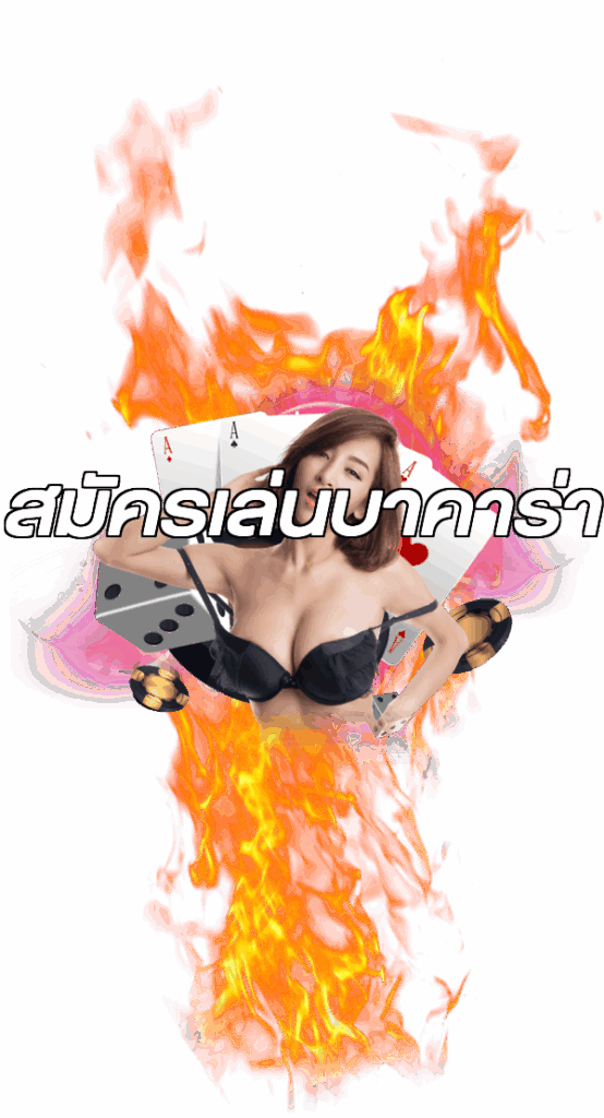 สมัครเล่นบาคาร่า