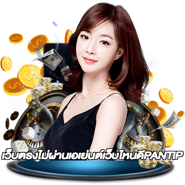 เว็บตรงไม่ผ่านเอเย่นต์เว็บไหนดีPANTIP