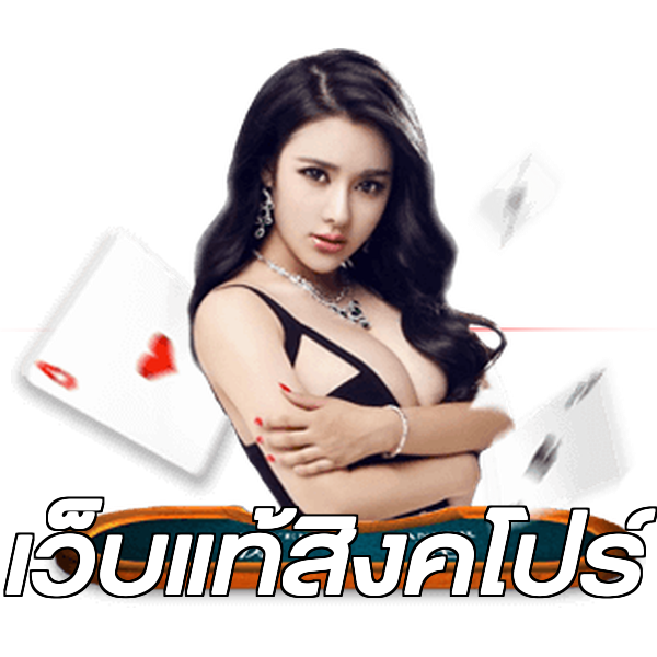เว็บแท้สิงคโปร์