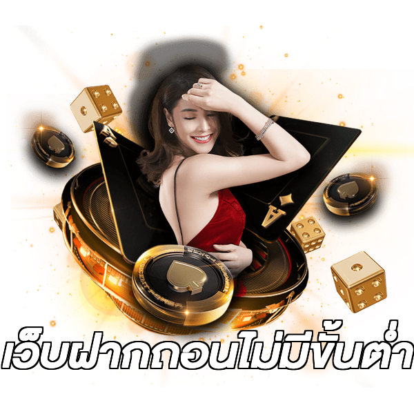 เว็บฝากถอนไม่มีขั้นต่ำ
