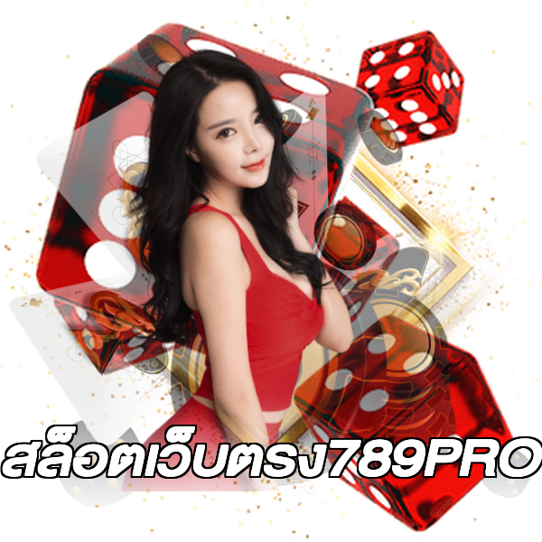 สล็อตเว็บตรง789PRO