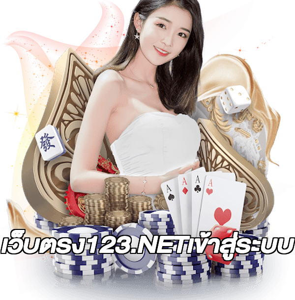 เว็บตรง123.NETเข้าสู่ระบบ