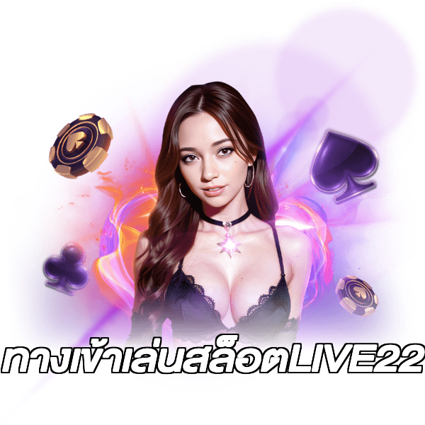 ทางเข้าเล่นสล็อตLIVE22
