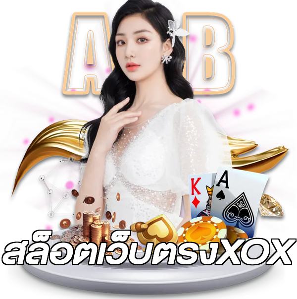 สล็อตเว็บตรงXOX