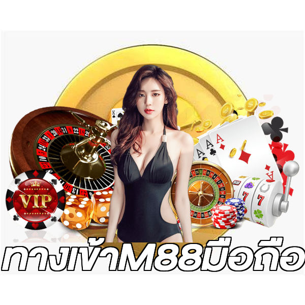 ทางเข้าM88มือถือ