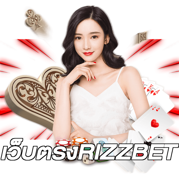 เว็บตรงRIZZBET